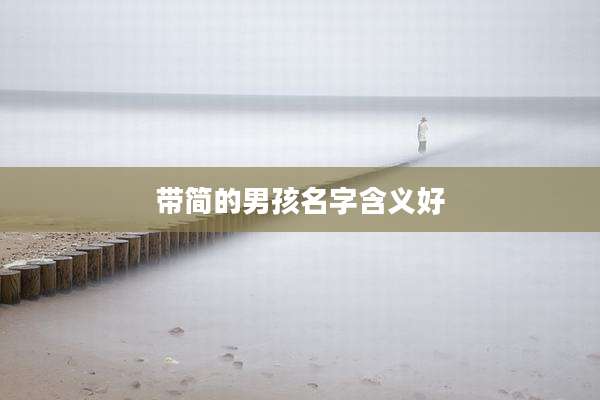 带简的男孩名字含义好