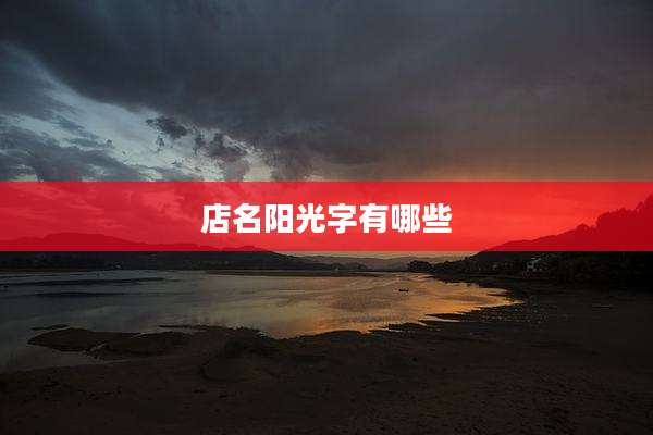 店名阳光字有哪些