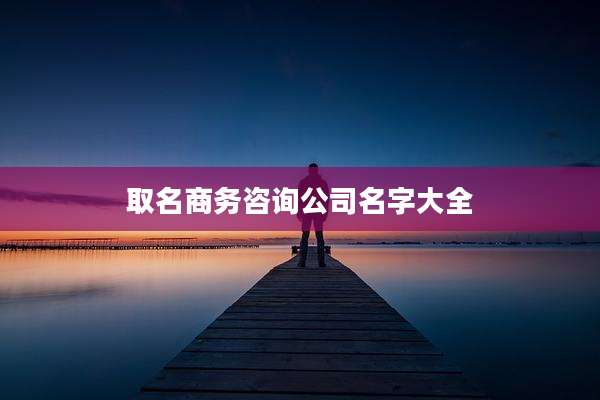 取名商务咨询公司名字大全