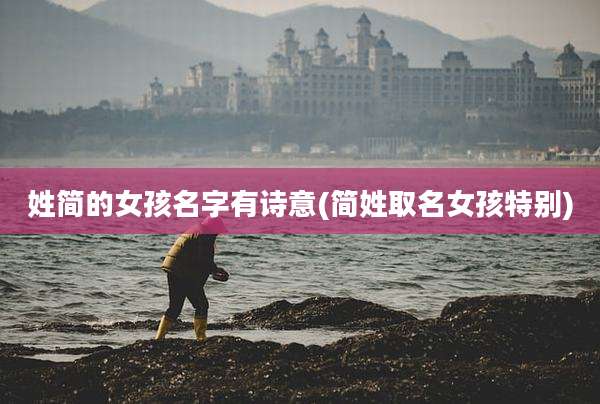 姓简的女孩名字有诗意(简姓取名女孩特别)