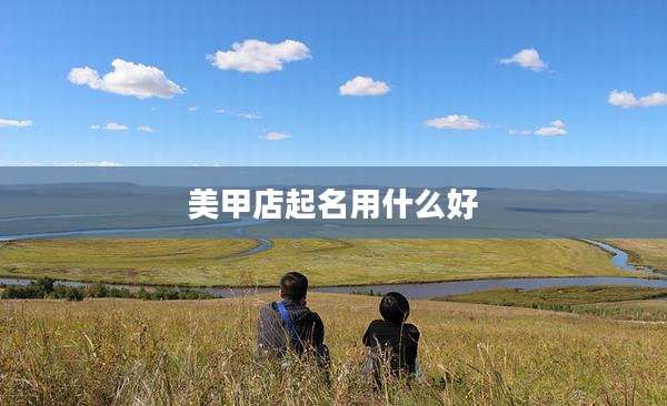 美甲店起名用什么好