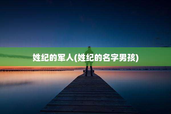 姓纪的军人(姓纪的名字男孩)