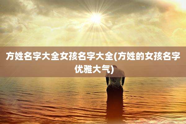方姓名字大全女孩名字大全(方姓的女孩名字 优雅大气)