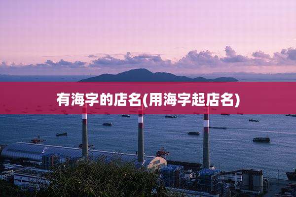 有海字的店名(用海字起店名)