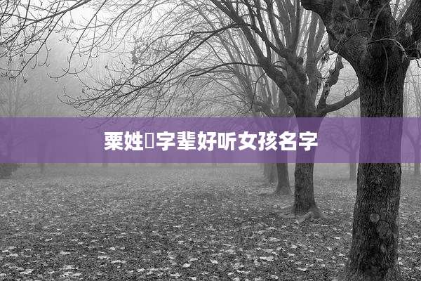 粟姓玥字辈好听女孩名字