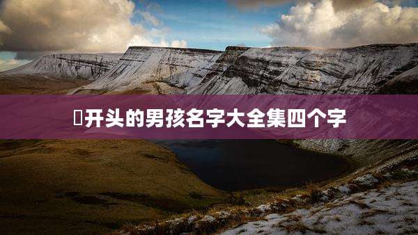 莯开头的男孩名字大全集四个字