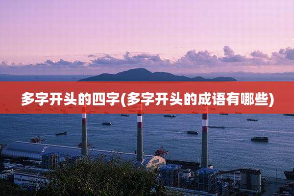 多字开头的四字(多字开头的成语有哪些)