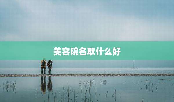 美容院名取什么好