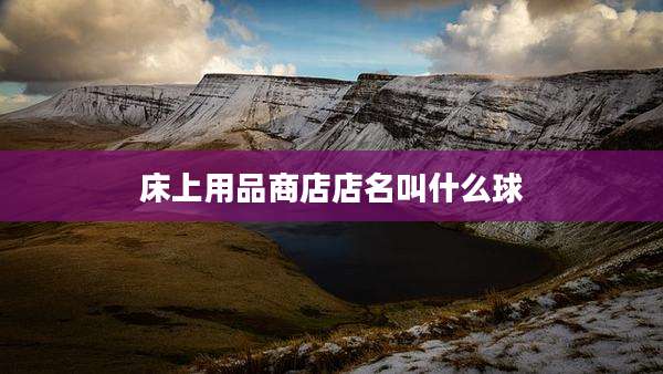 床上用品商店店名叫什么球