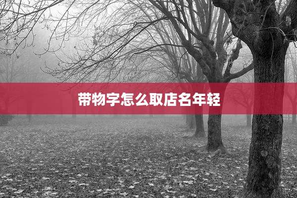 带物字怎么取店名年轻