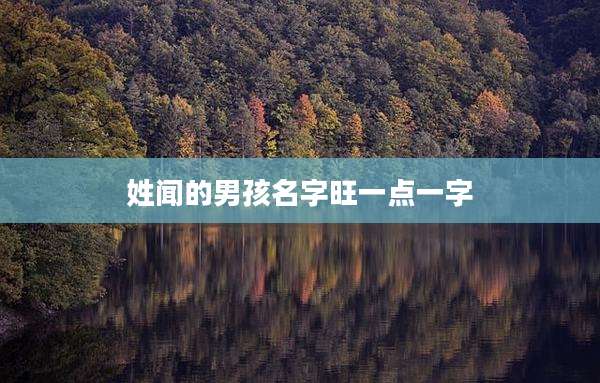 姓闻的男孩名字旺一点一字