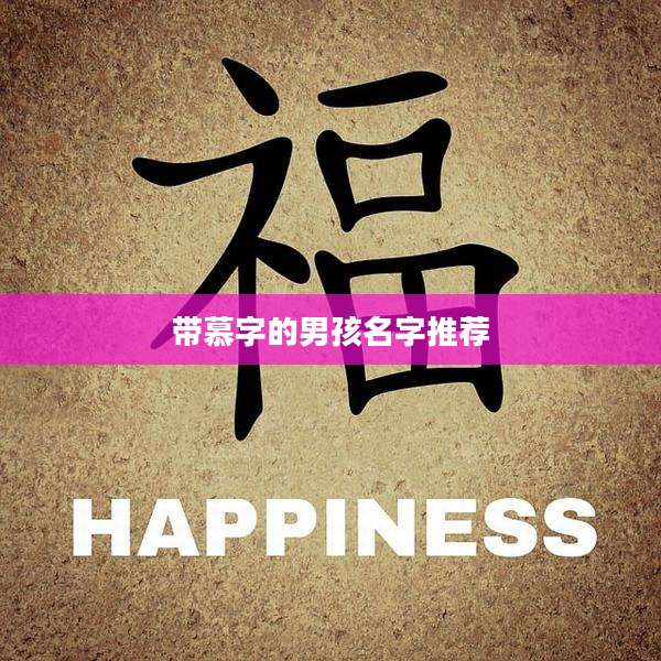 带慕字的男孩名字推荐