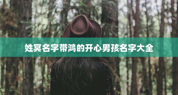 姓冥名字带鸿的开心男孩名字大全