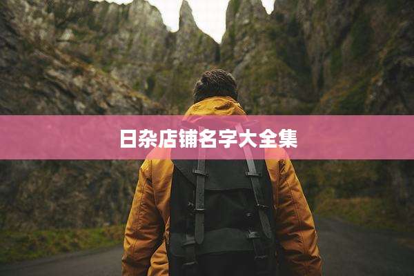 日杂店铺名字大全集