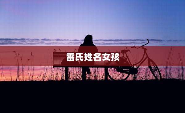 雷氏姓名女孩