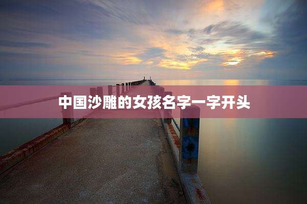 中国沙雕的女孩名字一字开头