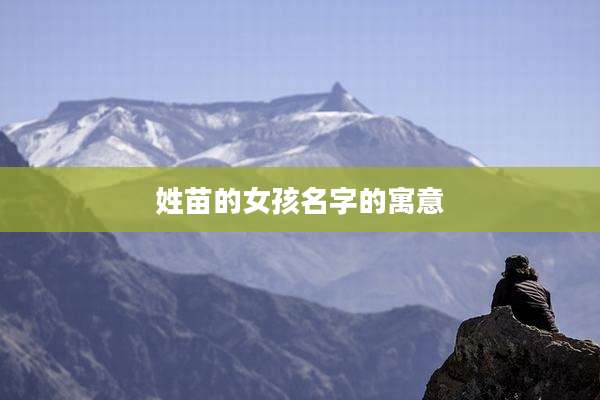 姓苗的女孩名字的寓意