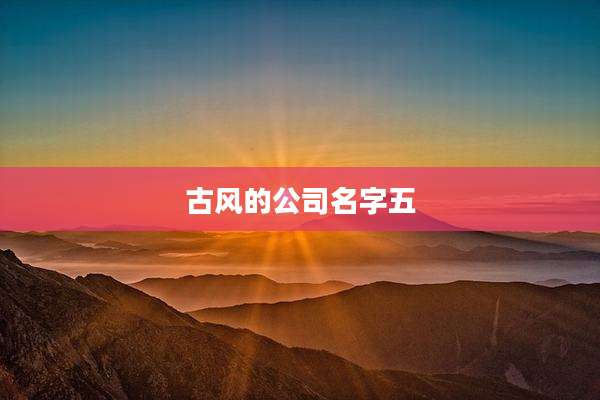 古风的公司名字五