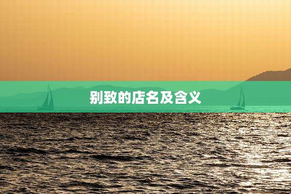 别致的店名及含义