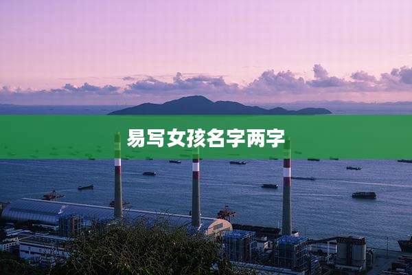 易写女孩名字两字