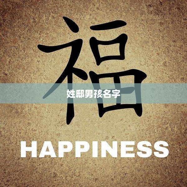 姓邸男孩名字