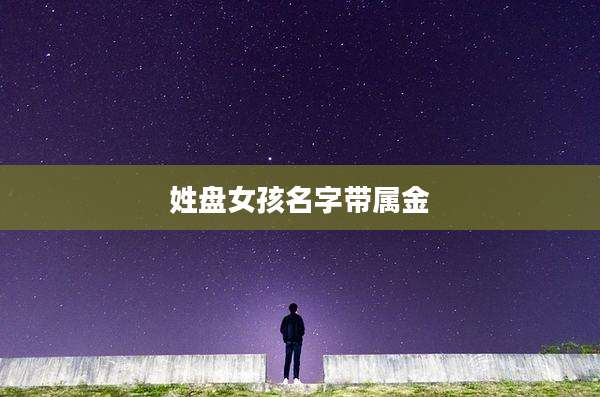 姓盘女孩名字带属金