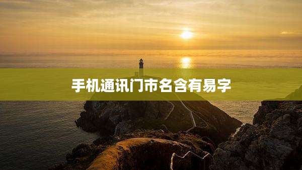 手机通讯门市名含有易字
