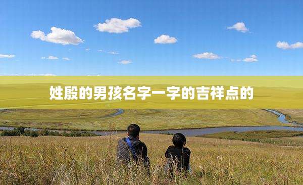 姓殷的男孩名字一字的吉祥点的