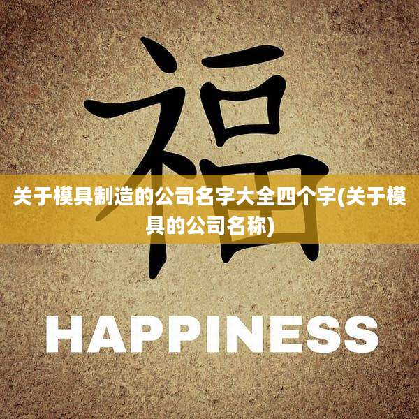 关于模具制造的公司名字大全四个字(关于模具的公司名称)
