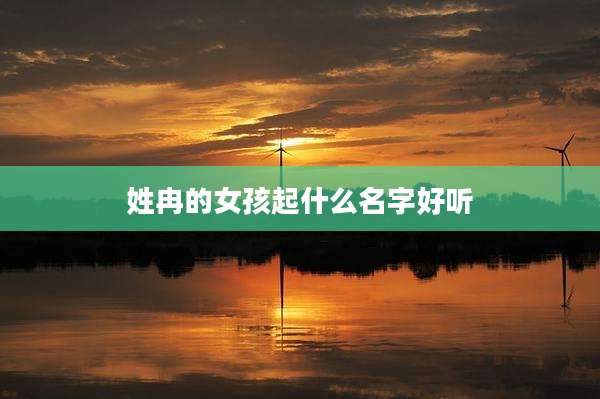 姓冉的女孩起什么名字好听