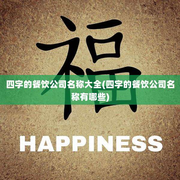 四字的餐饮公司名称大全(四字的餐饮公司名称有哪些)