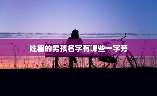 姓瞿的男孩名字有哪些一字旁