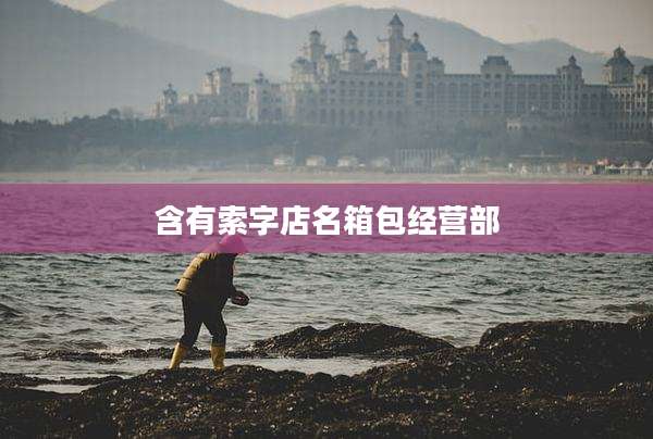 含有索字店名箱包经营部