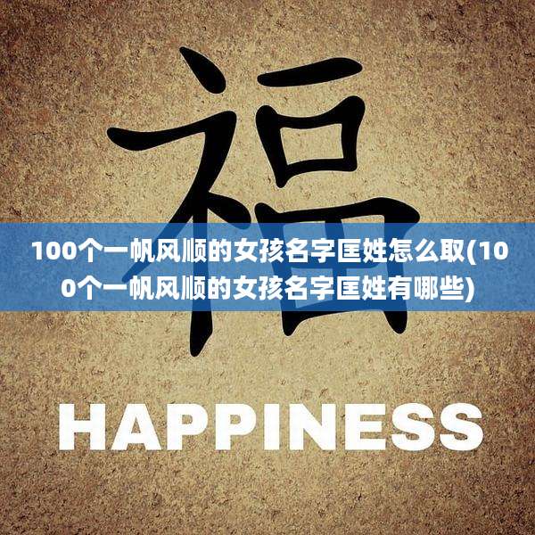 100个一帆风顺的女孩名字匡姓怎么取(100个一帆风顺的女孩名字匡姓有哪些)