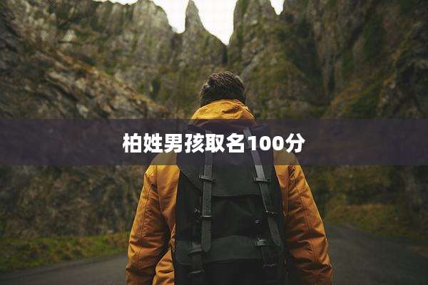 柏姓男孩取名100分