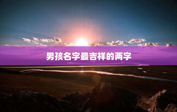 男孩名字最吉祥的两字
