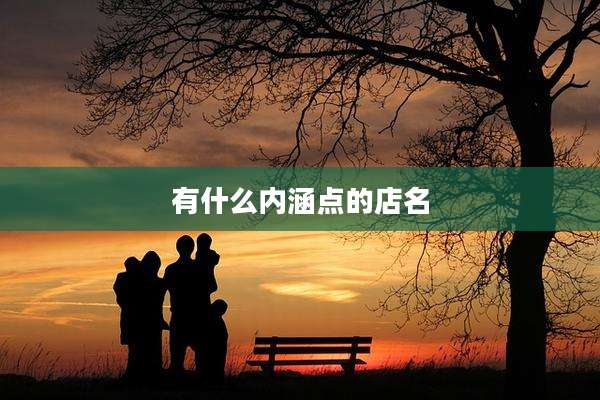有什么内涵点的店名