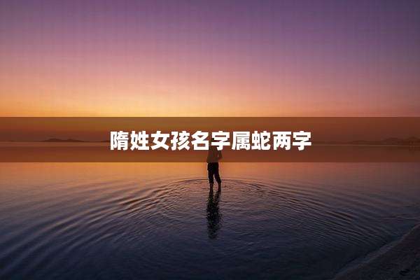 隋姓女孩名字属蛇两字