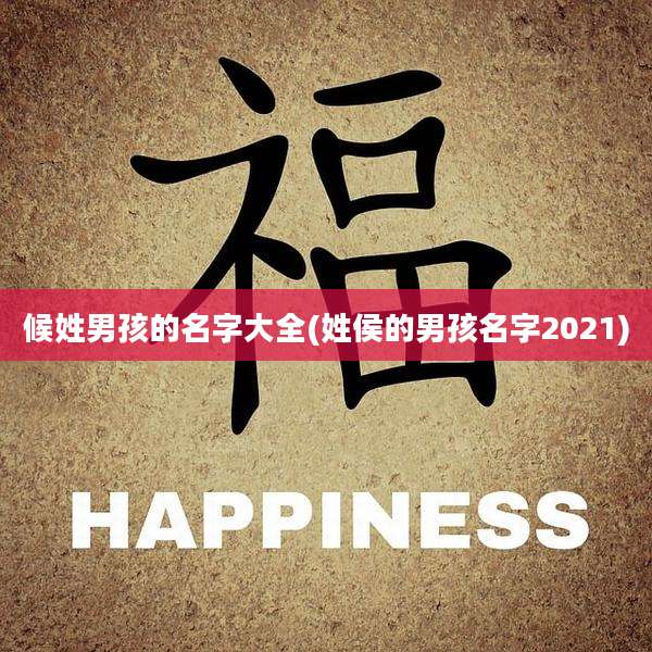 候姓男孩的名字大全(姓侯的男孩名字2021)