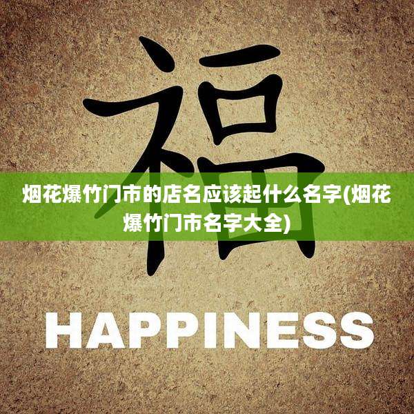 烟花爆竹门市的店名应该起什么名字(烟花爆竹门市名字大全)