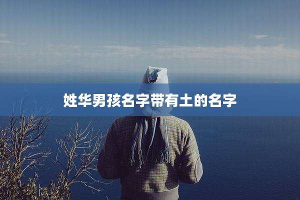 姓华男孩名字带有土的名字
