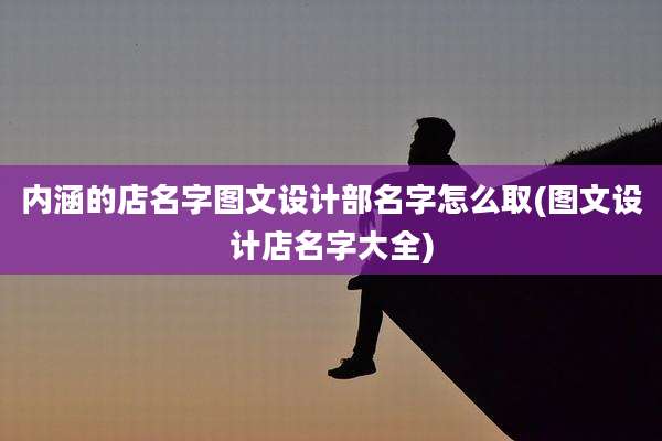 内涵的店名字图文设计部名字怎么取(图文设计店名字大全)