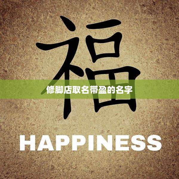 修脚店取名带盈的名字