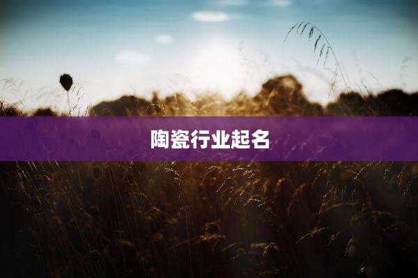 陶瓷行业起名