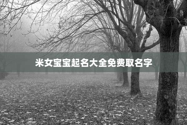 米女宝宝起名大全免费取名字