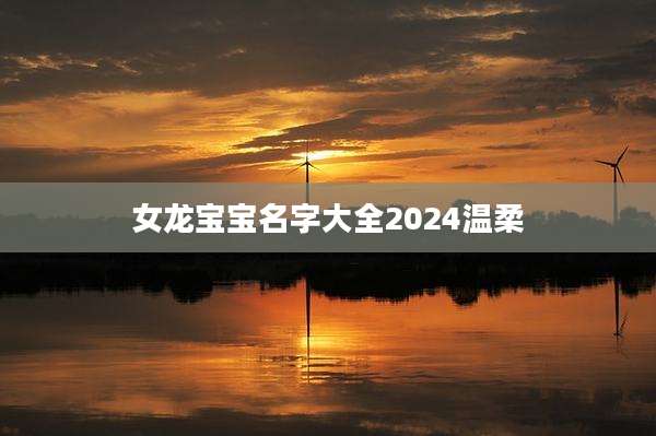 女龙宝宝名字大全2024温柔