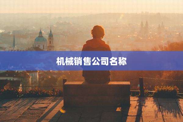 机械销售公司名称