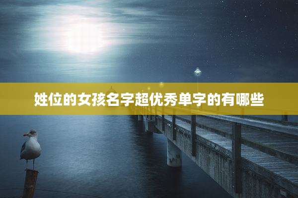 姓位的女孩名字超优秀单字的有哪些