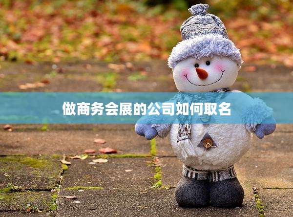 做商务会展的公司如何取名