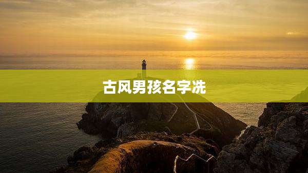 古风男孩名字冼